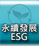 永續發展(ESG)