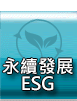 永續發展(ESG)