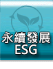 永續發展(ESG)